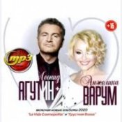 Обложка Леонид Агутин & Анжелика Варум – Я буду всегда с тобой