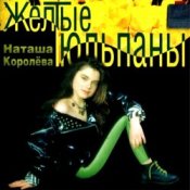 Обложка Наташа Королева – Желтые тюльпаны