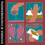 Slava Marlow – Снова я напиваюсь