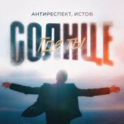 Обложка Антиреспект feat. Истов – Солнце Где Ты