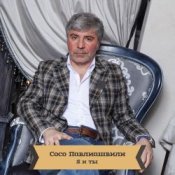 Обложка Сосо Павлиашвили – Для тебя