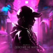 Обложка AMiD – Девочке не жаль (Remix)