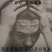 Обложка Гио Пика – Буйно голова