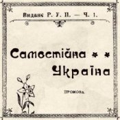 Обложка Артем Лоік – Самостійна Україна