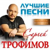 Обложка Сергей Трофимов – Московская песня