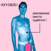 Обложка Ногу Свело! – Рекламное место сдаётся!