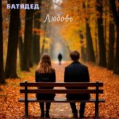 Обложка БАТЯДЕД – Движение первых
