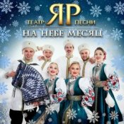 Обложка Театр песни "ЯР" – На небе месяц