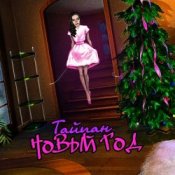 Обложка Тайпан – Новый Год