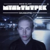 Обложка David Glads & МУЛЬТИТРЕК – Захворів