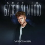 Обложка VECHIR – Коли ти будеш зі мною