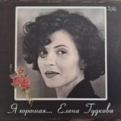 Обложка Елена Гудкова – Берег