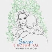 Татьяна Буланова – Вместе в Новый год