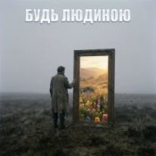 Обложка Dancefloor AI – БУДЬ ЛЮДИНОЮ