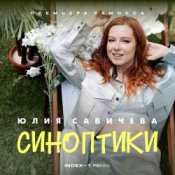 Обложка Юлия Савичева – Синоптики