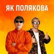 Обложка YOXDEN & Gario Nell – ЯК ПОЛЯКОВА