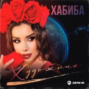 Обложка Хабиба – Художник