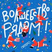 Пятеро - Давайте говорить о чудесах