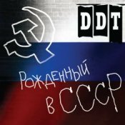 Обложка ДДТ – Рождённый в СССР