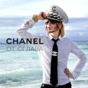 Сергей Зверев – Chanel От Сглаза