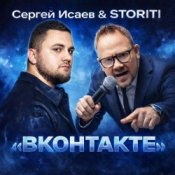 Обложка СЕРГЕЙ ИСАЕВ & STORITI – ВКОНТАКТЕ
