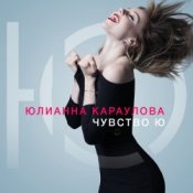 Юлианна Караулова – Лотос