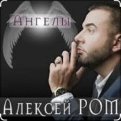 Алексей Ром – Ангелы