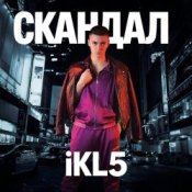 IKL5 &Kemma – Скандал