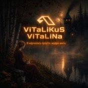 Обложка ViTaLiKuS – Я научилась просто, мудро жить