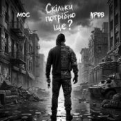 Обложка Мос & Кров – Скільки потрібно ще?