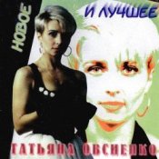 Обложка Татьяна Овсиенко – Запомни меня