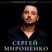 Обложка Сергей Мироненко – Волк одиночка