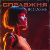 Обложка BOTASHE – Справжня