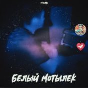 Обложка RYZE – Белый Мотылек