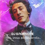 Обложка DJ Блокnote – Ночь, улица, фонарь, аптека