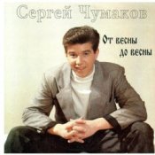 Обложка Сергей Чумаков – Осень