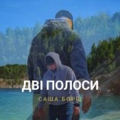 Обложка Саша Борщ – Дві полоси