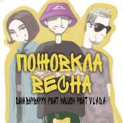 Обложка Діма Варварук, KALUSH, Vlada – Пожовкла весна