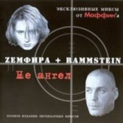 Обложка Маффин – Не ангел (Zемфира+Rammstein)