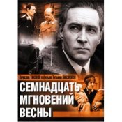 Обложка К/Ф “Семнадцать мгновений весны” – Дороги