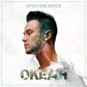 Обложка Артем Пивоваров – Нирвана