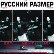 Обложка Русский размер – Ремикс на песню из кф "Большое космическое путешествие"