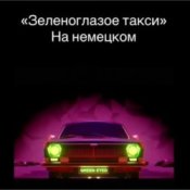 Обложка unknown – Зеленоглазое такси