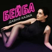 Обложка Давня Казка – Бейба