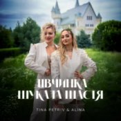 Обложка TINA PETRIV & ALINA – Дівчинка шукала щастя