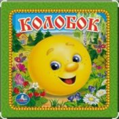 Обложка Сказки для детей – Колобок
