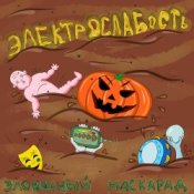 Обложка Электрослабость – Арина