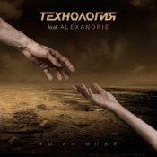 Обложка Технология – Ты Со Мной (Roman Voronov Club Mix)