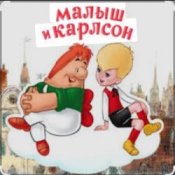 Обложка 1.Сказки для детей – Малыш и Карлсон. Знакомство. Астрид Линдгрен