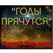Обложка Сергей Завьялов – Годы прячутся